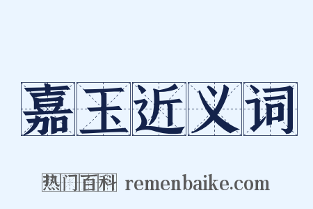 嘉玉近义词是什么意思的图片